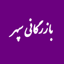 شرکت بازرگانی سپهر